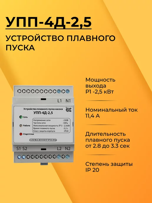 Акваконтроль УПП-4Д-2,5 Устройство плавного пуска для насоса