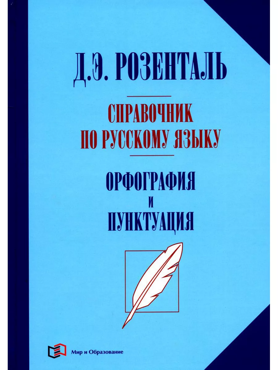 Справочник по русскому языку. Орфография и пунктуация. 2... Мир и  образование 187448793 купить в интернет-магазине Wildberries