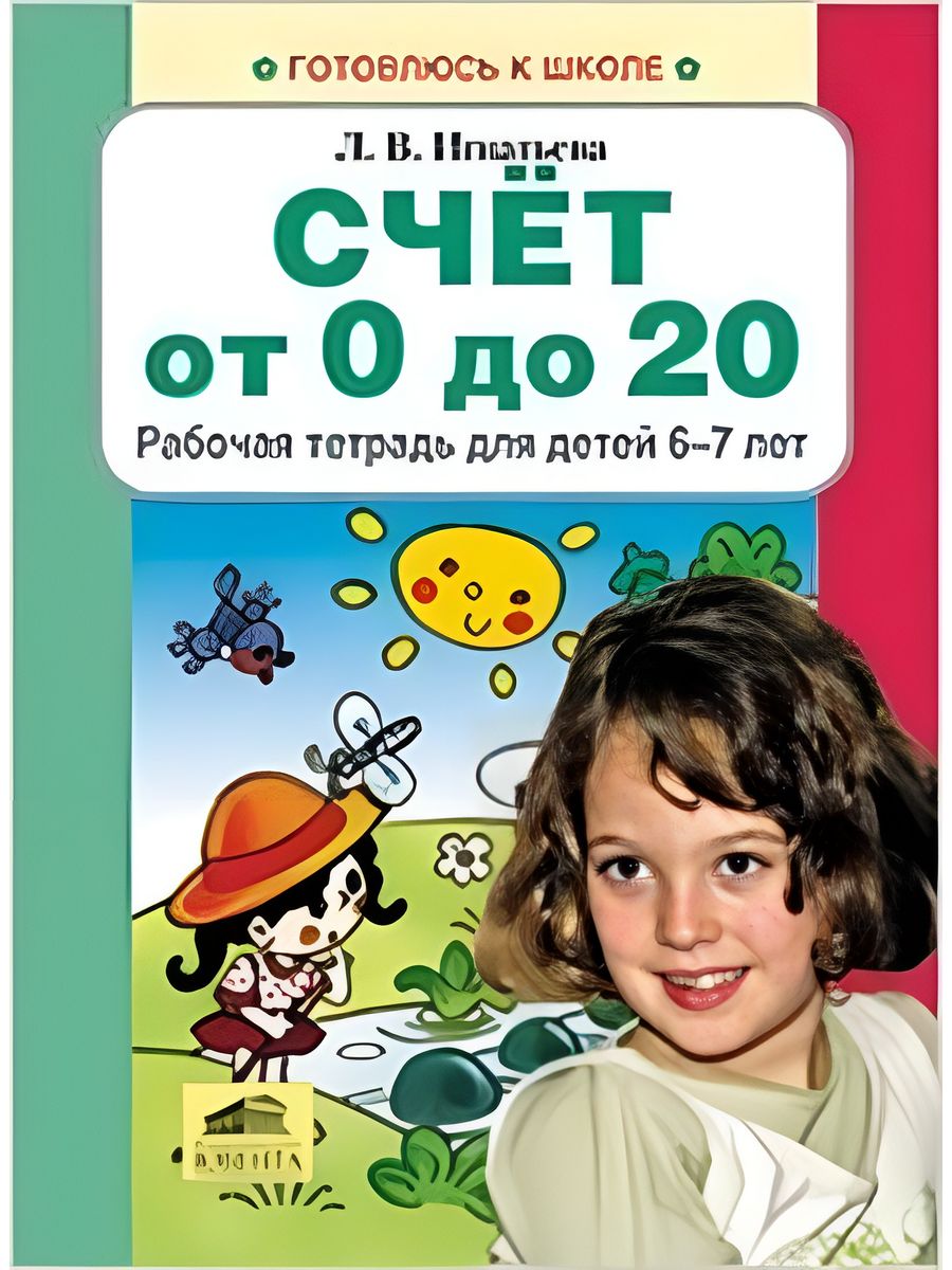 Насчет ребенка. Игнатьева счет от 0-20. Игнатьева л.в «счёт от 0 до 20». Счет до 20 рабочая тетрадь. Игнатьева счет от 0 до 20 рабочая тетрадь для детей 6-7 лет.