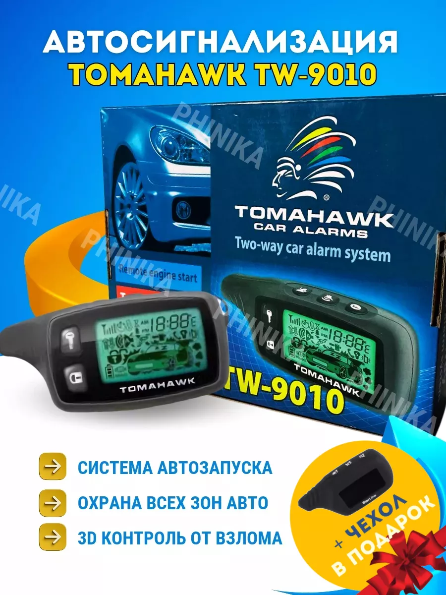 Сигнализация с автозапуском tw-9010 автомобиля TOMAHAWK 187462417 купить в  интернет-магазине Wildberries