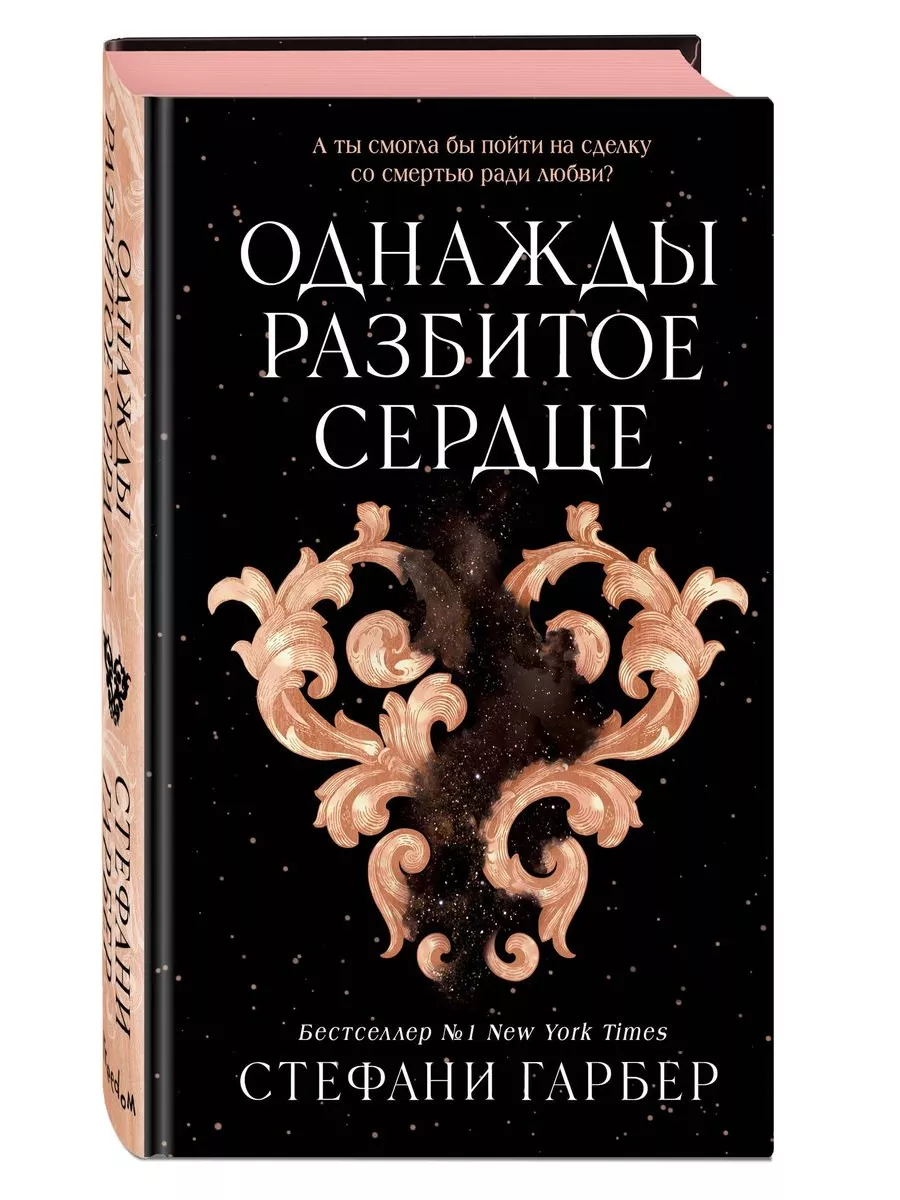 Однажды разбитое сердце. Стефани Гарбер Эксмо 187463227 купить в  интернет-магазине Wildberries