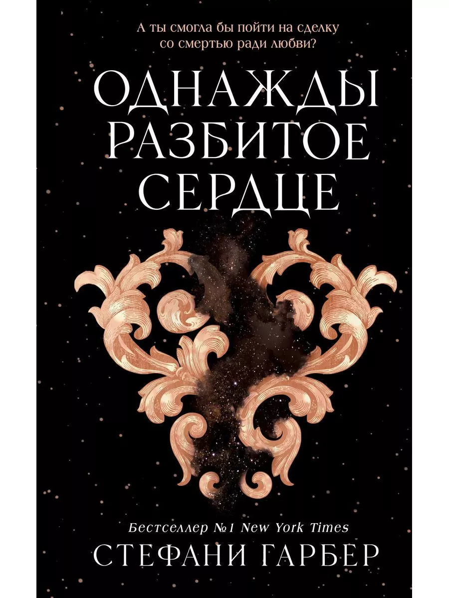 Однажды разбитое сердце. Стефани Гарбер Эксмо 187463227 купить в  интернет-магазине Wildberries