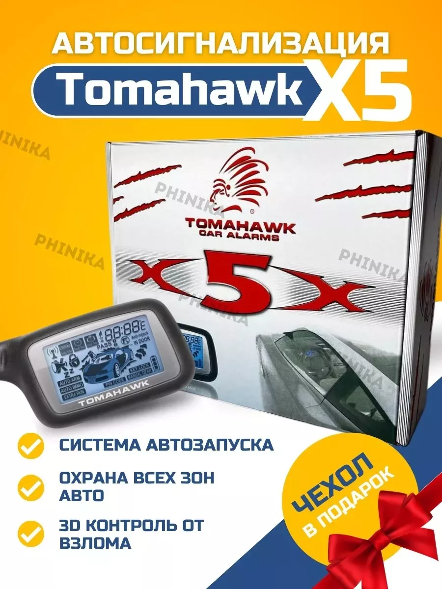 Сигнализация с автозапуском TOMAHAWK 187463900 купить в интернет-магазине  Wildberries