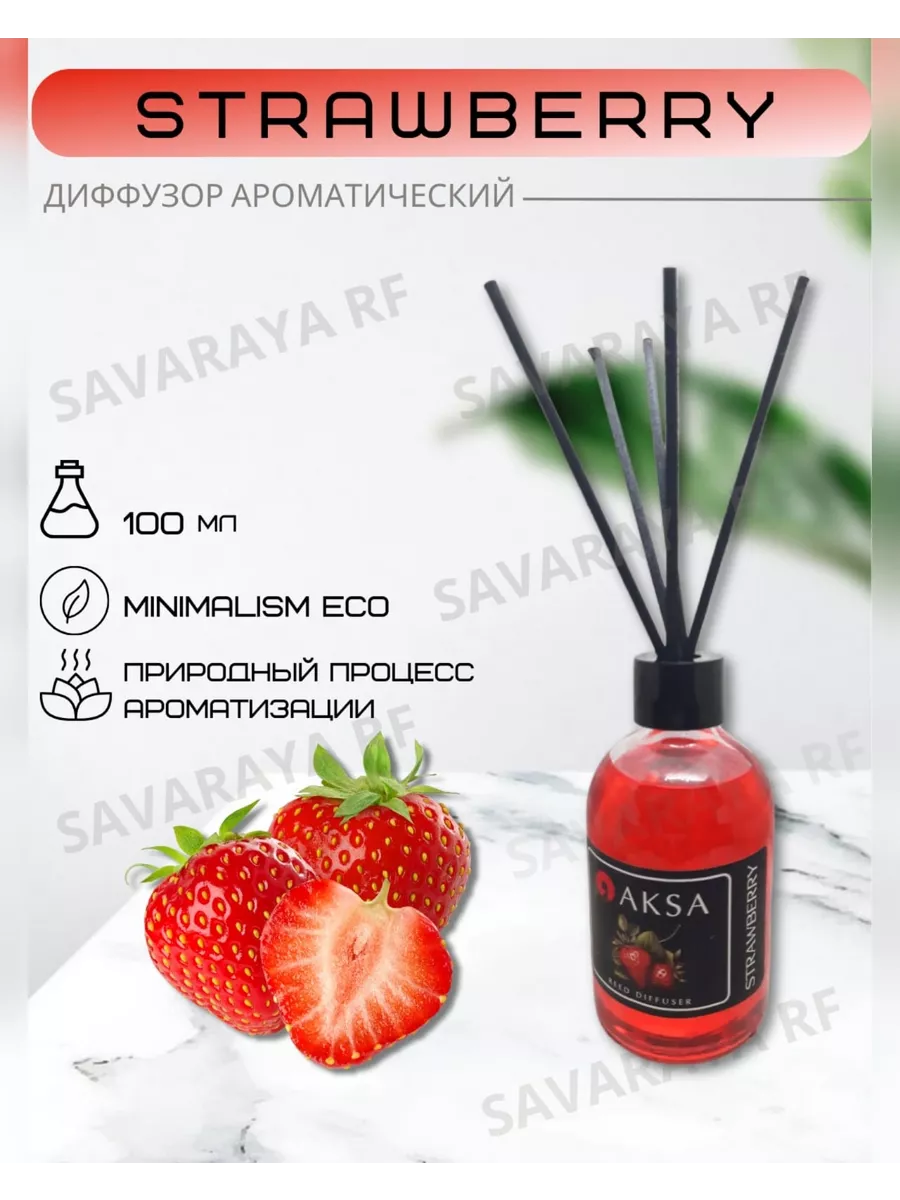 Диффузор для дома турецкий Strawberry/Клубника, 100мл AKSA Esans 187464025  купить в интернет-магазине Wildberries