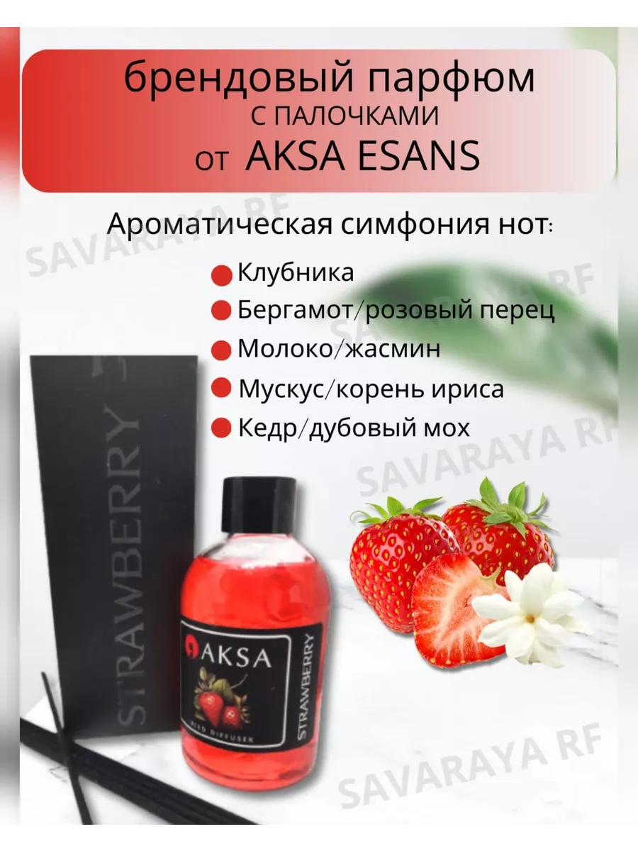 Диффузор для дома турецкий Strawberry/Клубника, 100мл AKSA Esans 187464025  купить в интернет-магазине Wildberries