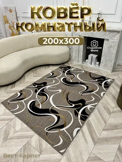 Ковер комнатный на пол 200х300 БЕСТ-КАРПЕТ 187464893 купить за 2 973 ₽ в интернет-магазине Wildberries