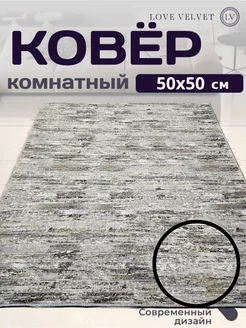 Коврик универсальный в прихожую 50х50 см LoVe VelVet 187465454 купить за 201 ₽ в интернет-магазине Wildberries