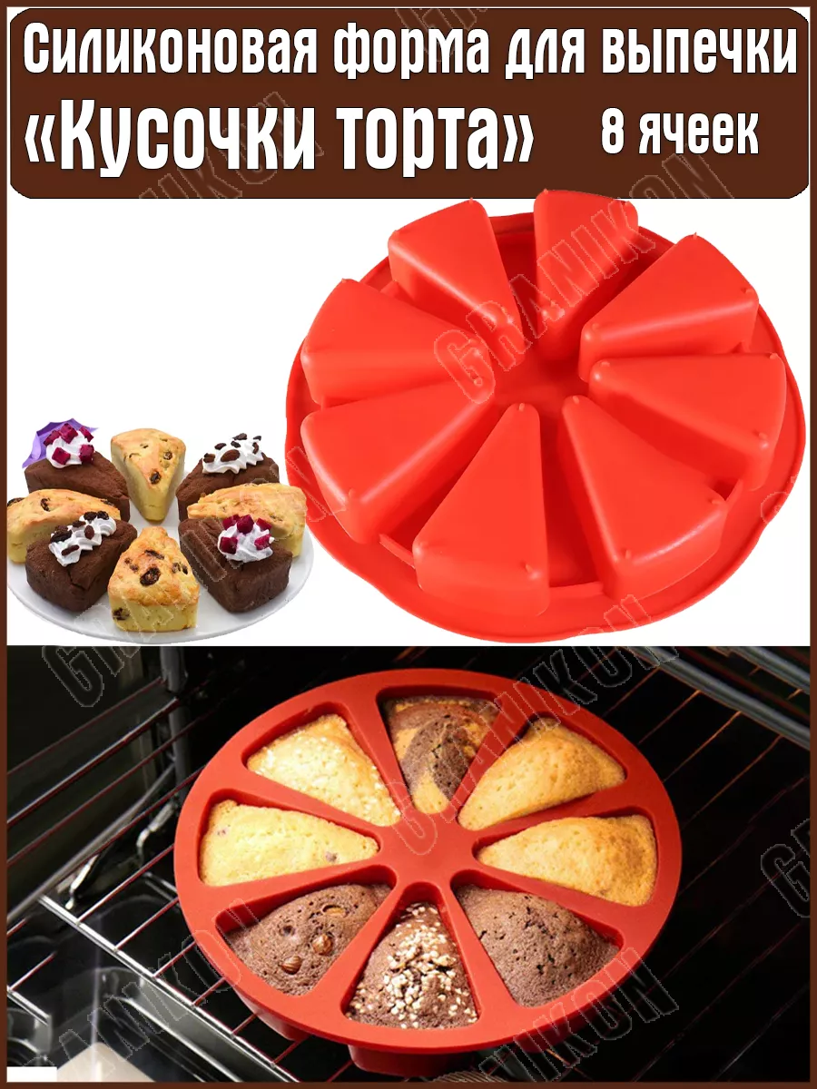 Силиконовая форма для выпечки кексов, пирожных Кусочки торта