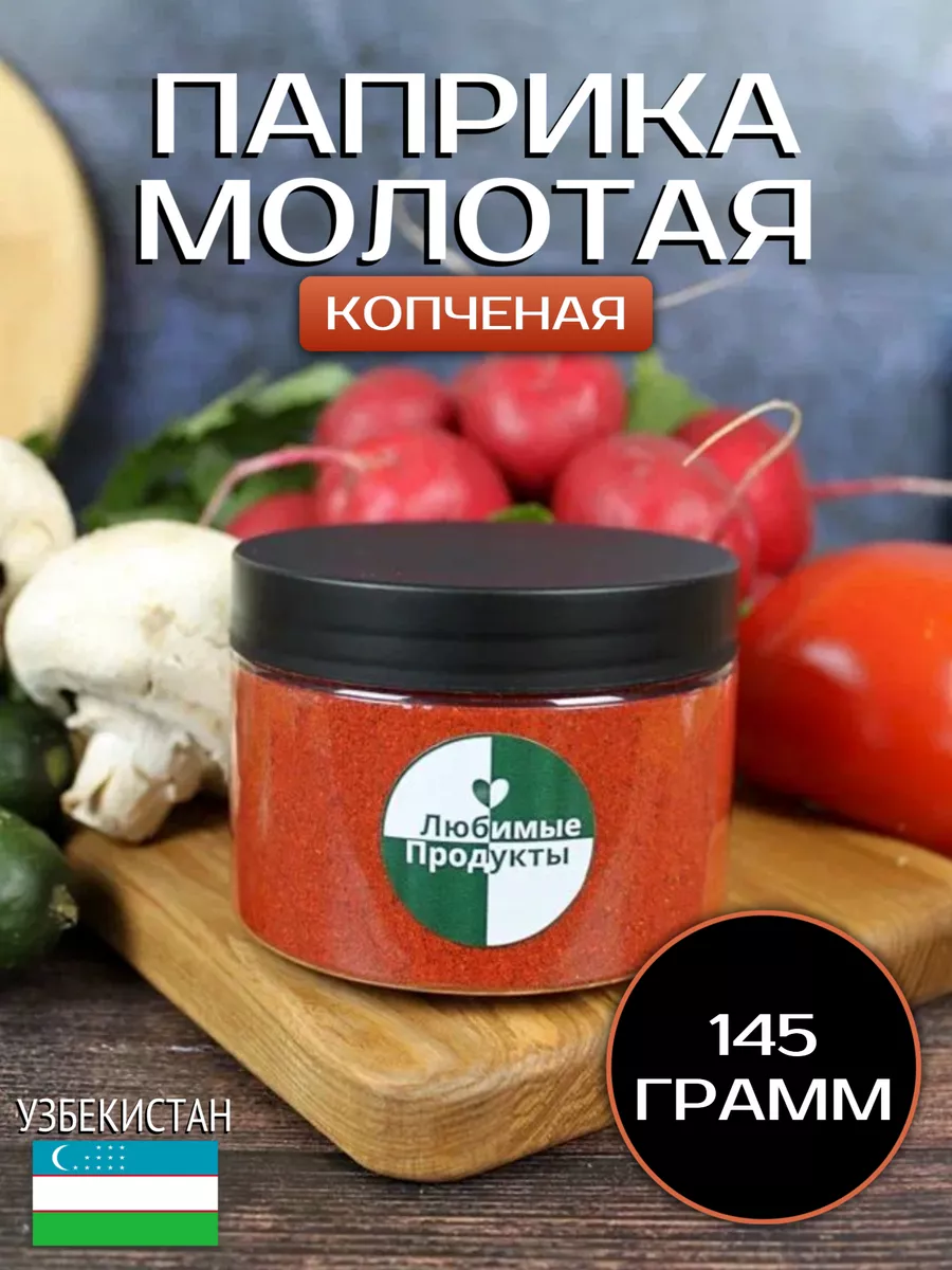 Паприка красная копченая молотая Узбекистан 145 гр Любимые продукты  187474580 купить за 151 ₽ в интернет-магазине Wildberries