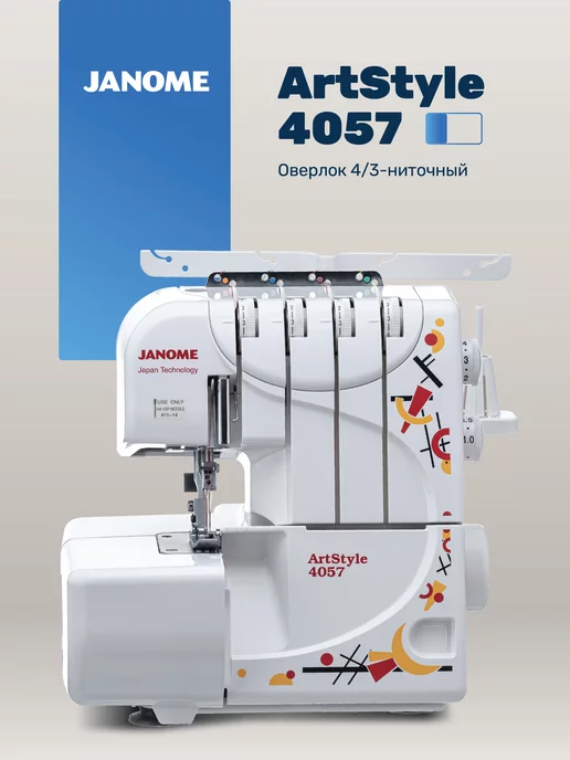 Janome Оверлок 4 3-ниточный ArtStyle 4057