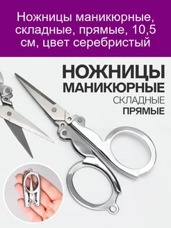 Ножницы маникюрные, складные, прямые, 10,5 см, цвет серебрис Queen fair 187474817 купить за 179 ₽ в интернет-магазине Wildberries