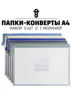 Папка-конверт А4 на молнии , 5 штук DOOQOO 187475264 купить за 331 ₽ в интернет-магазине Wildberries