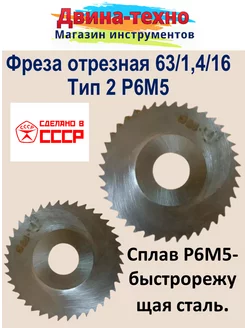 Фреза по металлу дисковая отрезная 63х1,4х16 тип 2 р6м5 СССР 187476063 купить за 408 ₽ в интернет-магазине Wildberries