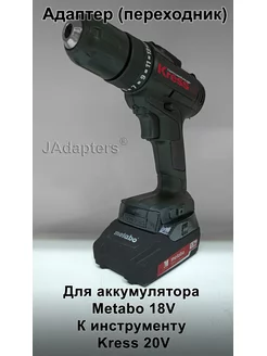 Адаптер для Metabo 18V - Kress 20V JAdapters 187476496 купить за 2 128 ₽ в интернет-магазине Wildberries