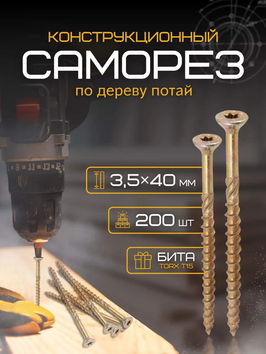 Саморезы конструкционные по дереву желтые 3,5х 40 мм, 200 шт