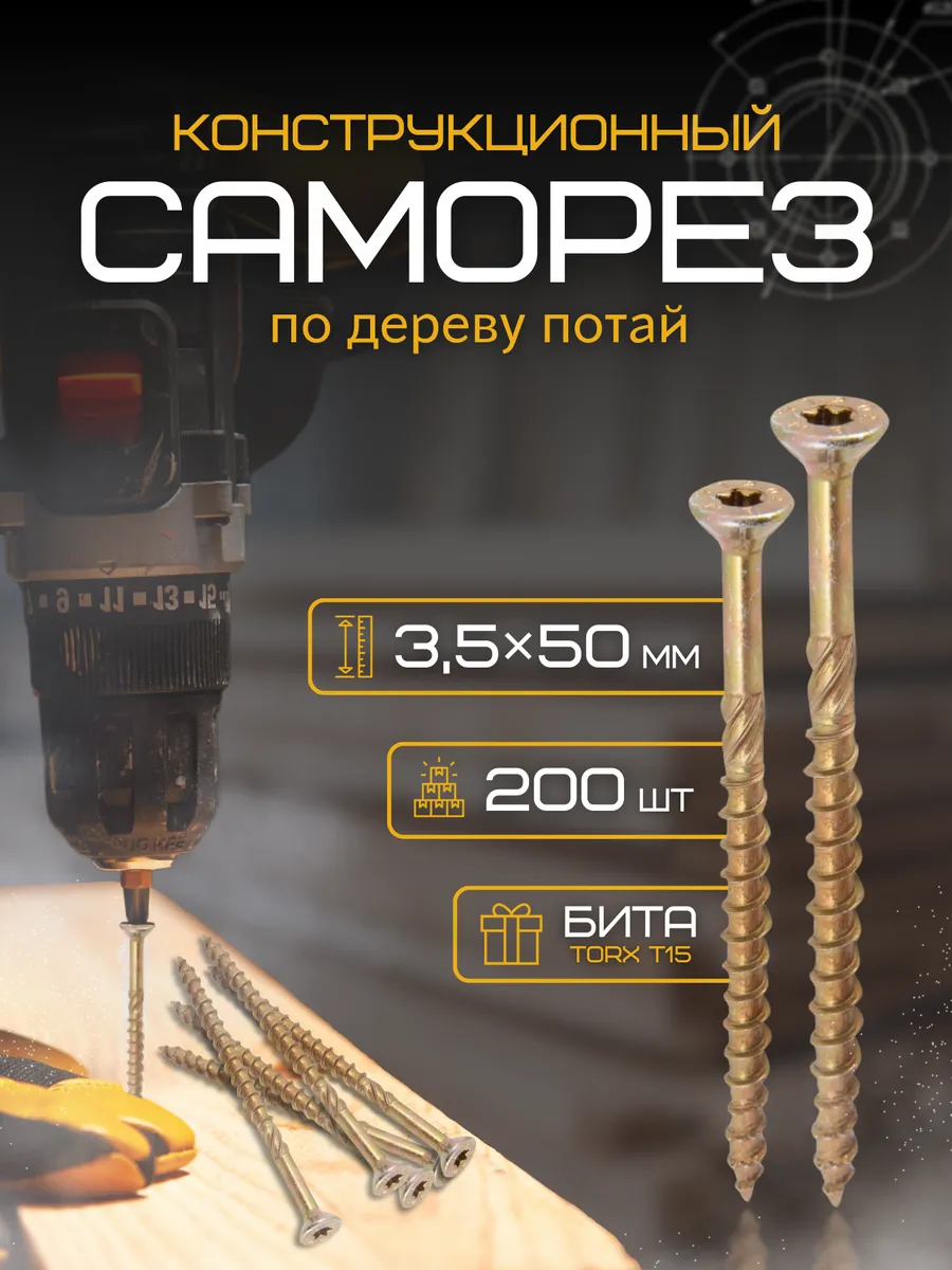 Саморезы конструкционные по дереву желтые 3,5х 50 мм, 200 шт