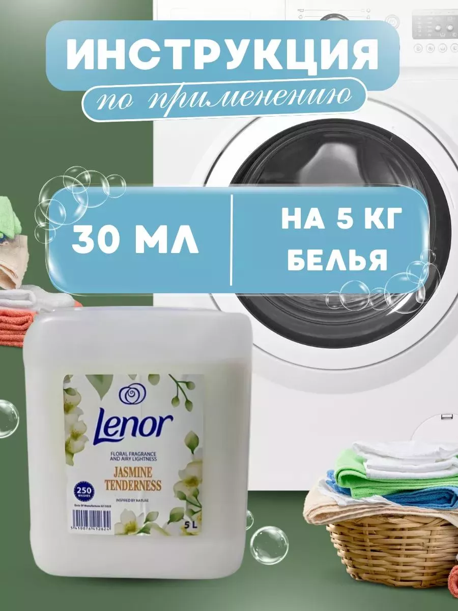 Кондиционеры Для Белья Кондиционер Для Белья Lenor 5Л