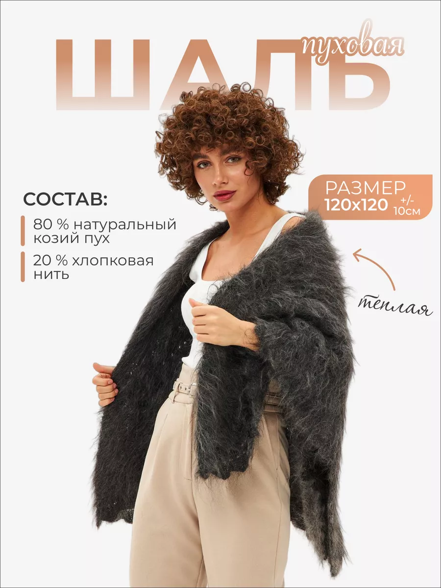 Шаль пуховая теплая зимняя
