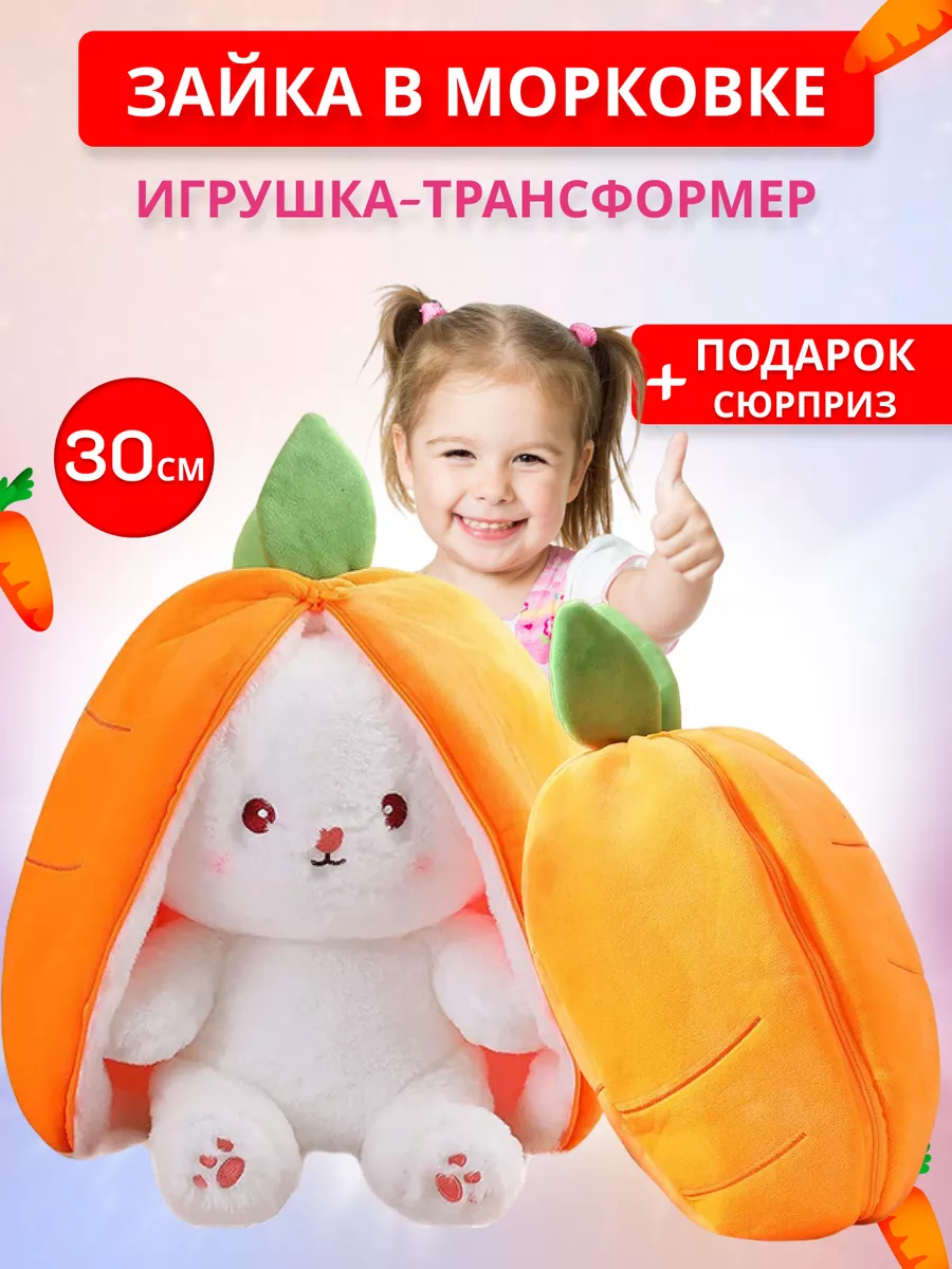 Плюшевая игрушка зайчик в морковке МОДНЫЕ ИГРУШКИ 187480715 купить за 657 ₽  в интернет-магазине Wildberries