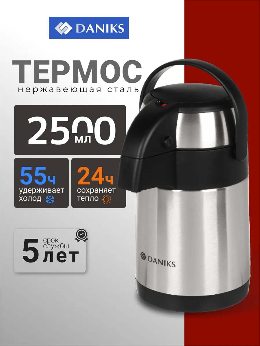 Термос для чая и кофе 2.5 л...