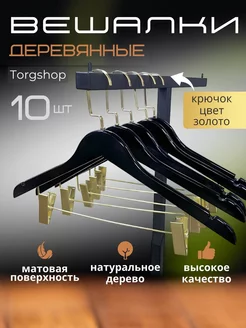 Вешалки для одежды деревянные черные плечики набор 10шт torgshop 187482223 купить за 1 218 ₽ в интернет-магазине Wildberries