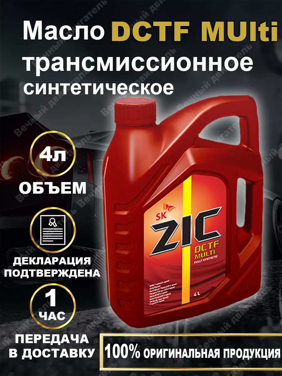 Трансмиссионное масло ZIC DCTF MULTI 4л ZIC 187482375 купить за 3 951 ₽ в  интернет-магазине Wildberries