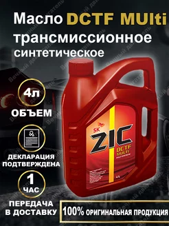 Трансмиссионное масло ZIC DCTF MULTI 4л ZIC 187482375 купить за 4 139 ₽ в интернет-магазине Wildberries