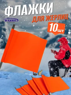 Флажки для жерлиц зимних рыболовных набор 10 штук MANKO 187487075 купить за 331 ₽ в интернет-магазине Wildberries