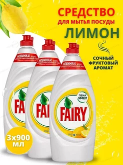 Фейри моющее средство для мытья посуды 900 мл 3 шт Fairy 187487426 купить за 479 ₽ в интернет-магазине Wildberries