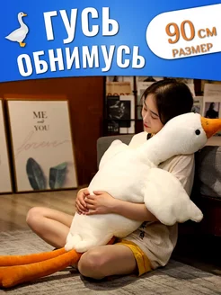 Мягкая игрушка плюшевая подушка Гусь обнимусь BPStore 187487862 купить за 408 ₽ в интернет-магазине Wildberries