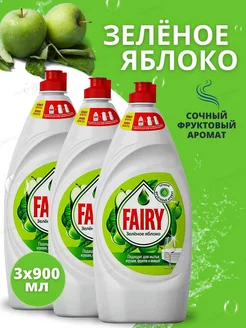 гель для мытья посуды зеленое яблоко 900мл 3шт Fairy 187488096 купить за 479 ₽ в интернет-магазине Wildberries