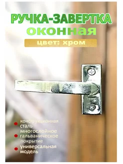 Ручка-завертка для деревянных и пластиковых окон, хром Blisten 187488784 купить за 171 ₽ в интернет-магазине Wildberries