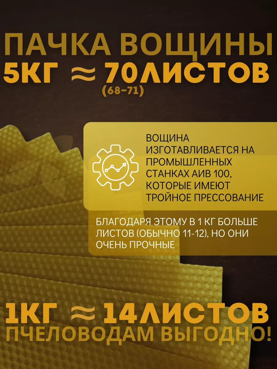 Вощина натуральная для пчел Дадан (5 кг-70 листов) Башпчелком 187490984  купить за 4 806 ₽ в интернет-магазине Wildberries