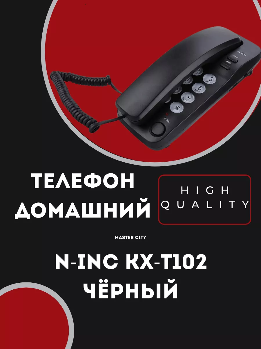 Телефон домашний N-INC KX-T102 чёрный Master City 187491736 купить за 1 683  ₽ в интернет-магазине Wildberries