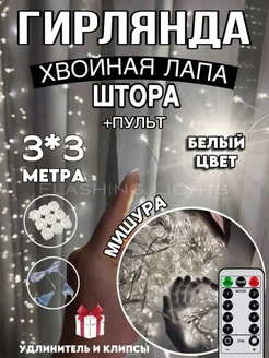 Гирлянда штора 3х3 светодиодная хвойная лапа Flashing Lights 187493118 купить за 1 726 ₽ в интернет-магазине Wildberries