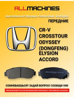 HONDA CROSSTOUR, ODYSSEY, ELYSION, ACCORD, CR-V ALLMACHINES 187495437 купить за 1 315 ₽ в интернет-магазине Wildberries