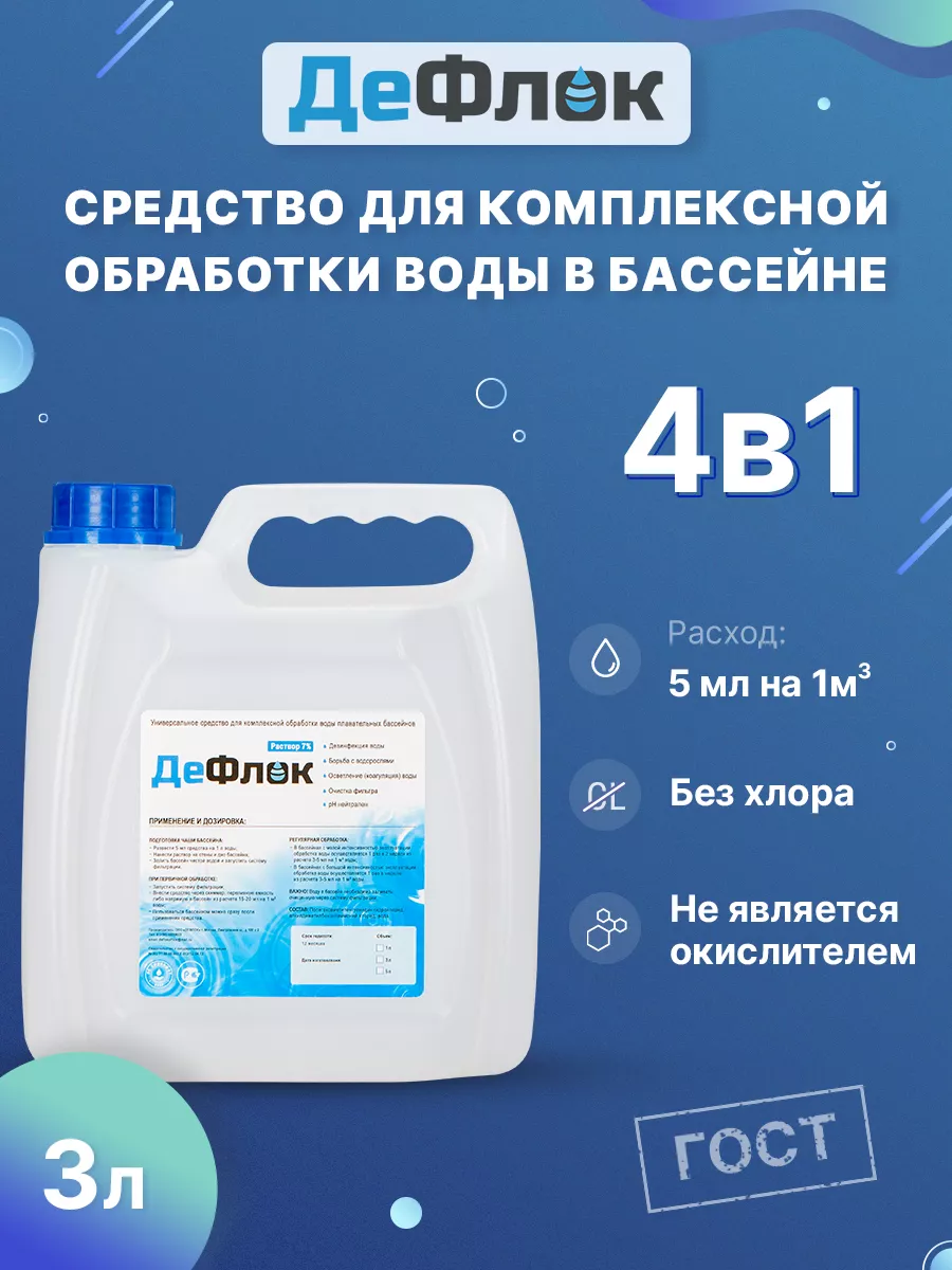 Средство для бассейнов и воды жидкое дезинфицирующее 3л ДеФлок 187495644  купить в интернет-магазине Wildberries