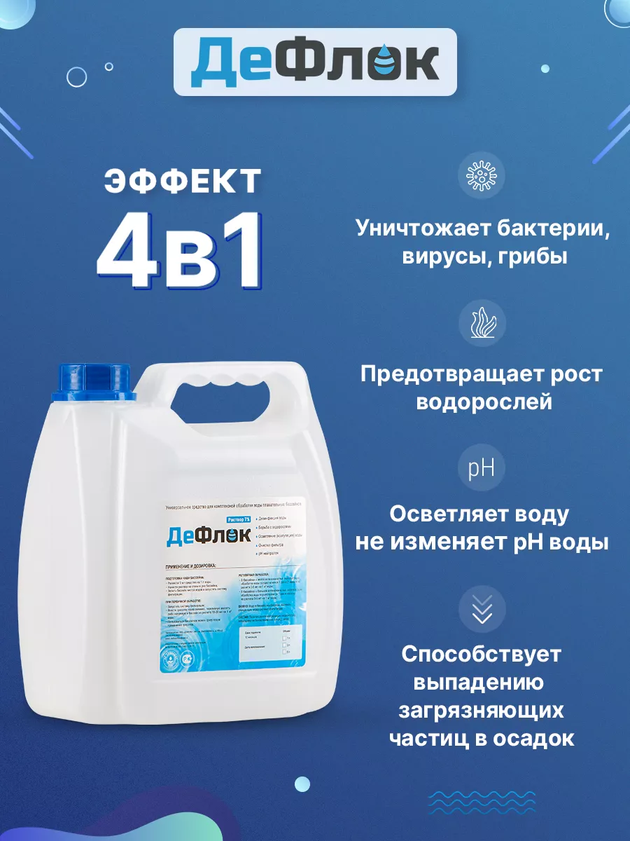 Средство для бассейнов и воды жидкое дезинфицирующее 3л ДеФлок 187495644  купить в интернет-магазине Wildberries