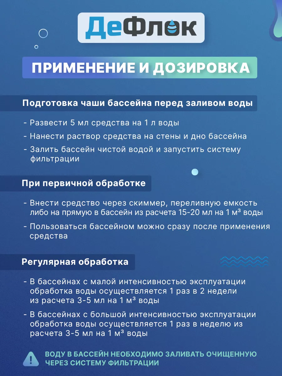 Средство для бассейнов и воды жидкое дезинфицирующее 3л ДеФлок 187495644  купить в интернет-магазине Wildberries