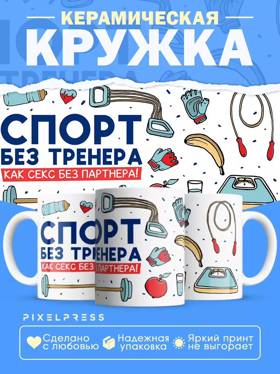 Кружка спорт без тренера PIXELPRESS 187496329 купить за 354 ₽ в  интернет-магазине Wildberries