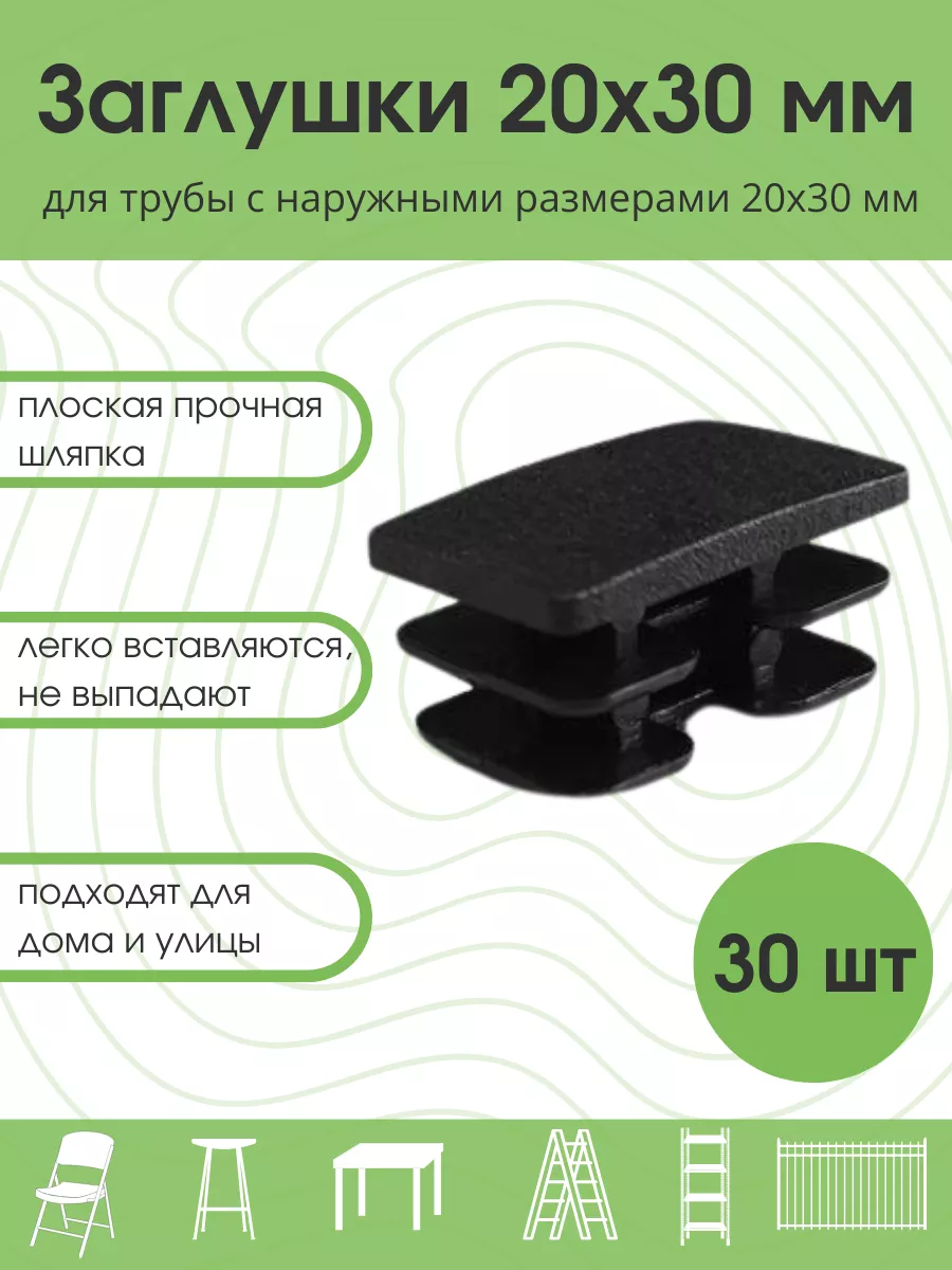 Заглушки 20x30 мм для профильной трубы 30 шт Железное решение 187497717  купить за 259 ₽ в интернет-магазине Wildberries