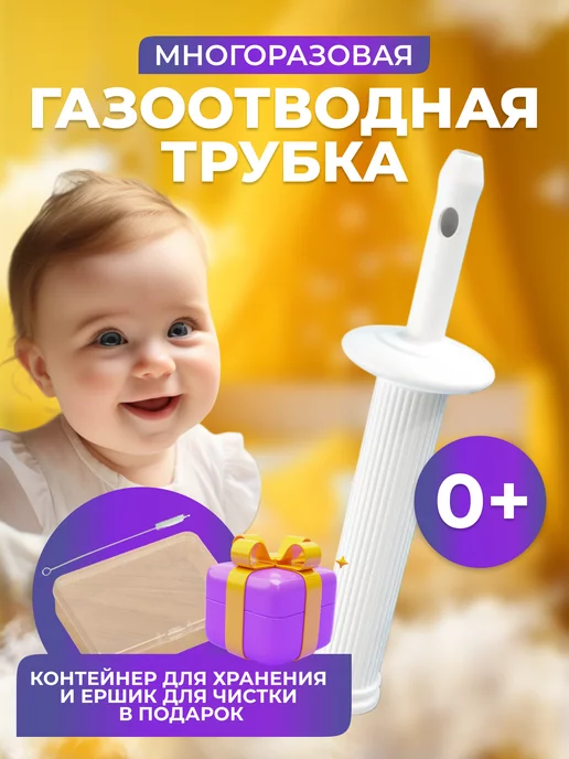 Газоотводную трубочку можно быстро сделать самой — 7 ответов | форум Babyblog