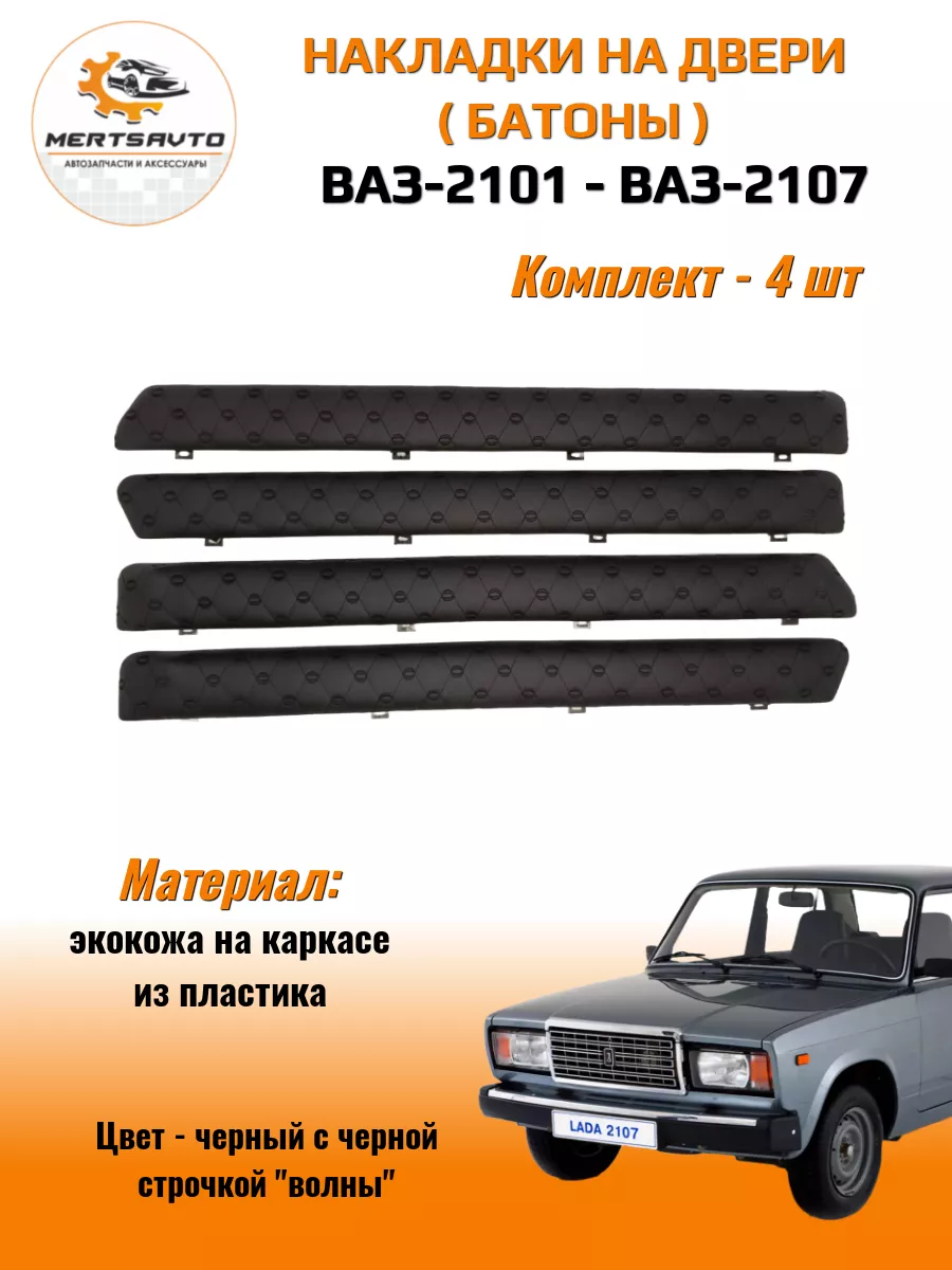 Накладки на двери (батоны) на ВАЗ 2101-2107 Mertsavto 187498399 купить за 1  526 ₽ в интернет-магазине Wildberries