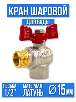 Латунный кран шаровый для воды 1/2" гш бабочка KOER 187498742 купить за 502 ₽ в интернет-магазине Wildberries