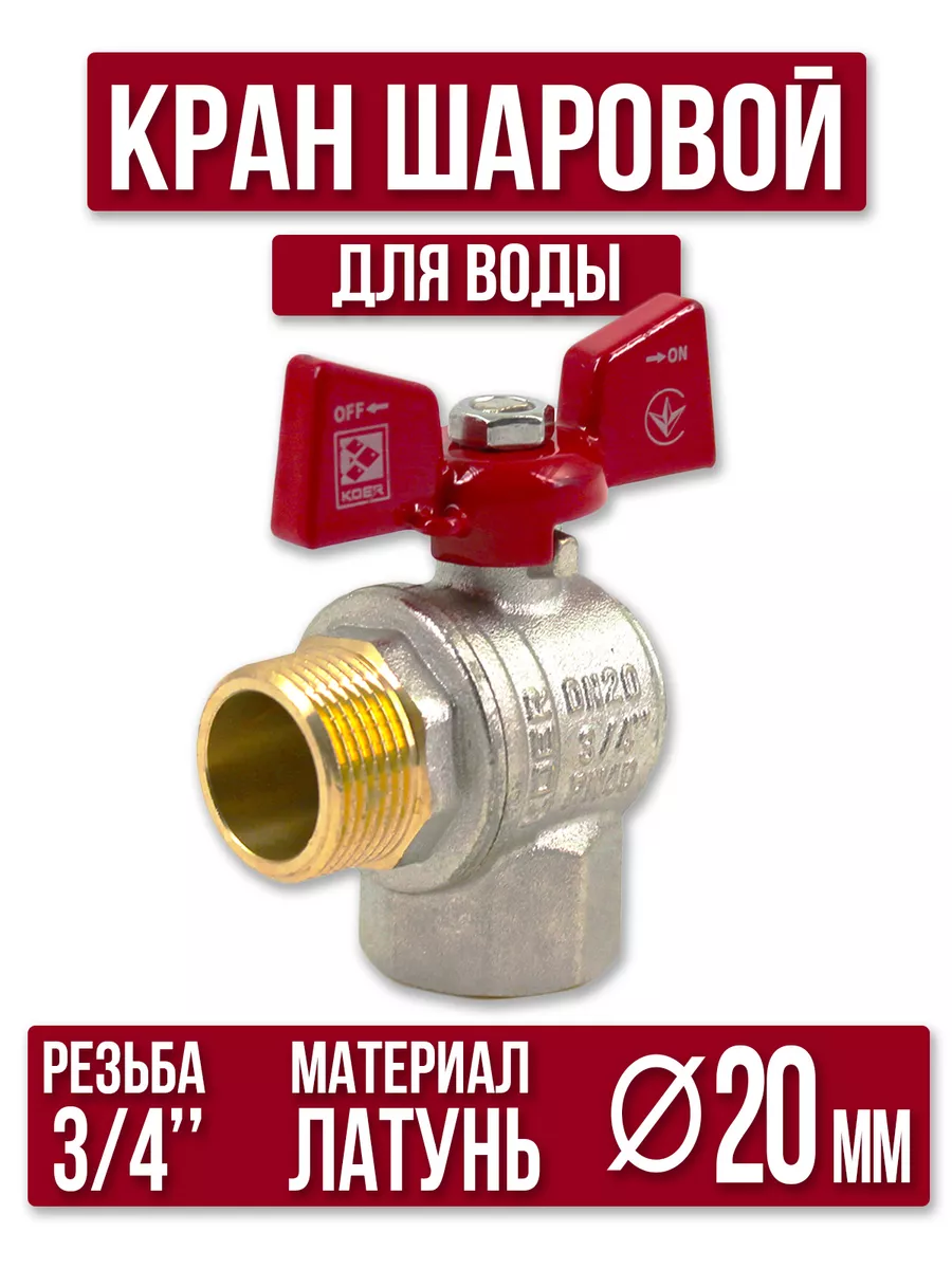 Кран шаровый для воды 3/4" г/ш бабочка угловой латунный