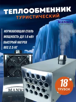 Теплообменник для палатки туристический MANKO 187500510 купить за 4 115 ₽ в интернет-магазине Wildberries