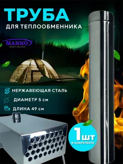 Труба для теплообменника туристического MANKO 187500512 купить за 845 ₽ в интернет-магазине Wildberries