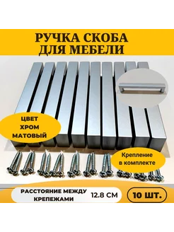 Ручка скоба мебельная 128 мм хром матовый touch 187501283 купить за 969 ₽ в интернет-магазине Wildberries