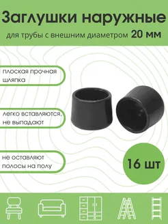 Заглушки 20 мм для круглой трубы ножек D20 мм мебельная 16шт Железное решение 187501563 купить за 252 ₽ в интернет-магазине Wildberries