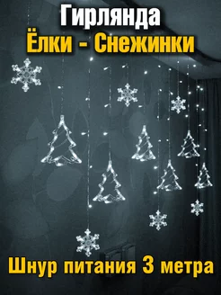 Гирлянда снежинки елки на окно MADIXSNOW 187501661 купить за 892 ₽ в интернет-магазине Wildberries